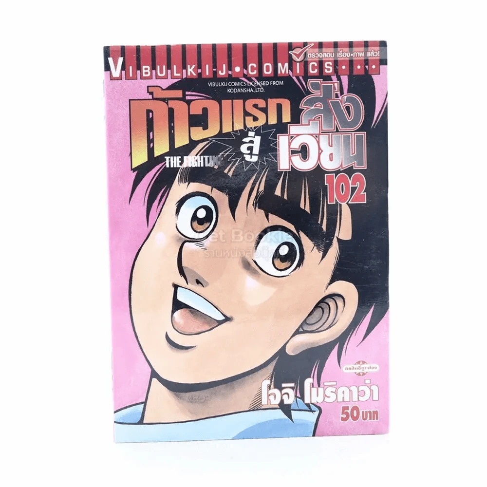 ก้าวแรกสู่สังเวียน เล่ม 102 รูปที่ 1