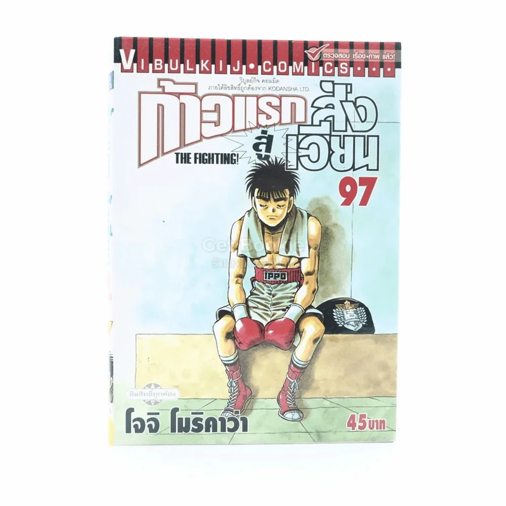 ก้าวแรกสู่สังเวียน เล่ม 97 รูปที่ 1