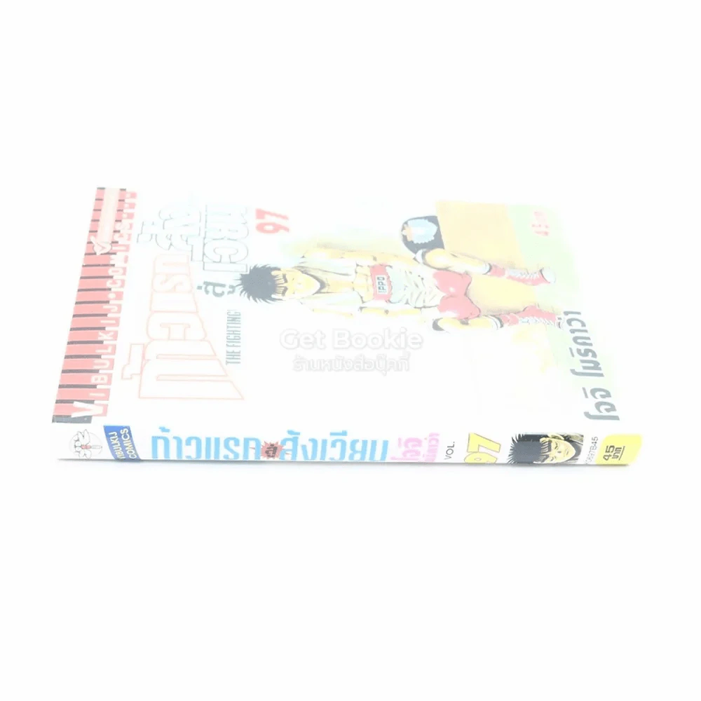 ก้าวแรกสู่สังเวียน เล่ม 97 รูปที่ 2