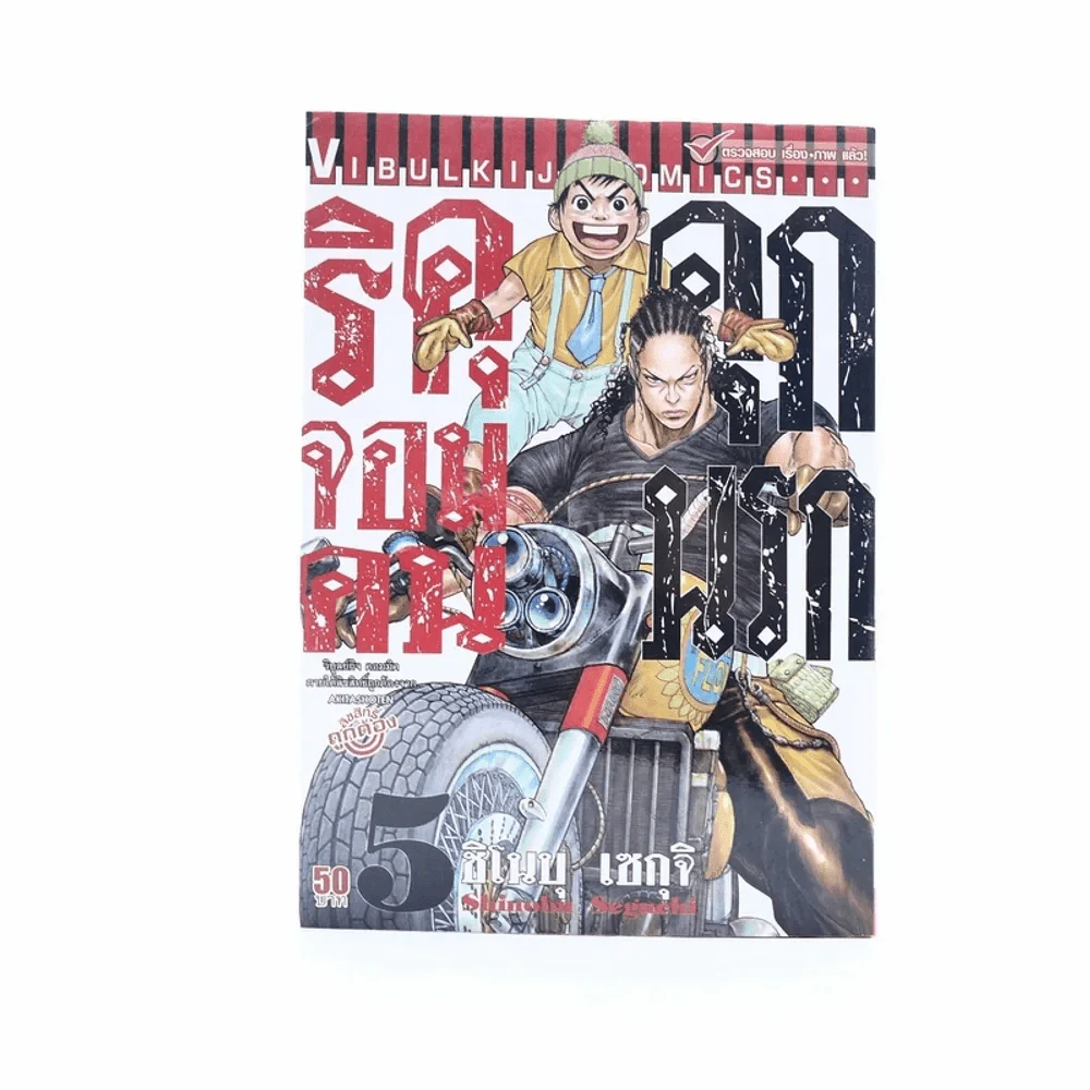 ริคุจอมคนคุกนรก เล่ม 5 รูปที่ 1