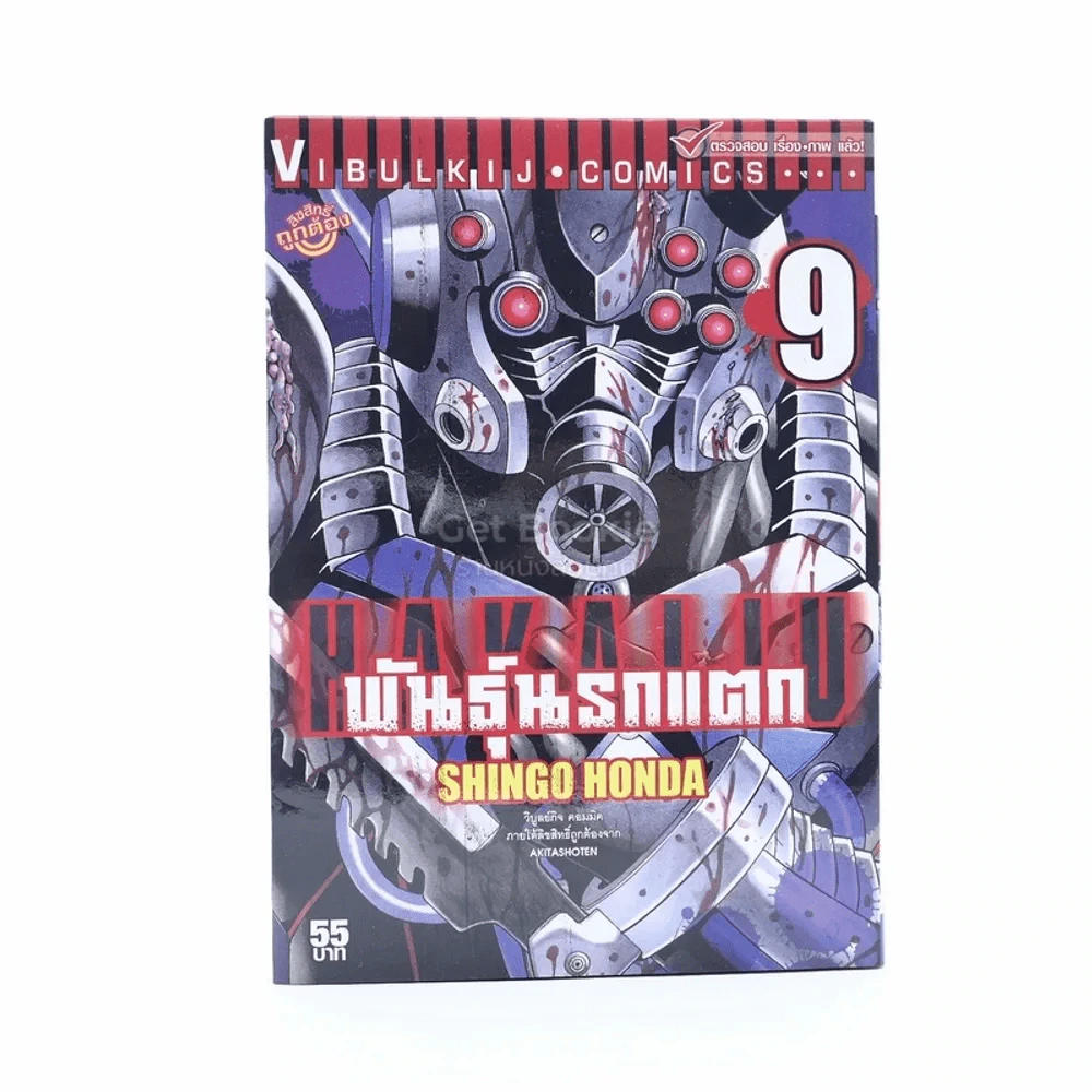 พันธุ์นรกแตก เล่ม 9 รูปที่ 1