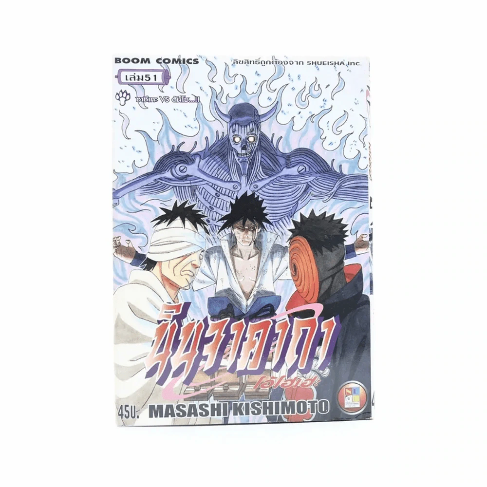 นินจาคาถา โอ้โฮเฮะ (นารุโตะ) เล่ม 51 รูปที่ 1