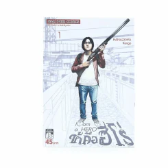 ข้าคือฮีโร่ I am a Hero เล่ม 1 รูปที่ 1