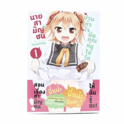 นายสามัญชนจอมกวนป่วนหัวใจยัยคุณหนูไฮโซ เล่ม 1 รูปที่ 1