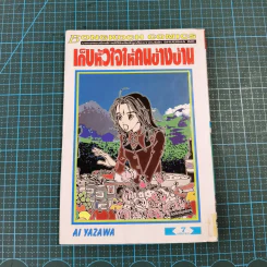 เก็บหัวใจให้คนข้างบ้าน 7 เล่มจบ - Ai Yazawa รูปที่ 54