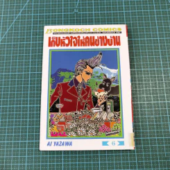 เก็บหัวใจให้คนข้างบ้าน 7 เล่มจบ - Ai Yazawa รูปที่ 45