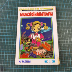 เก็บหัวใจให้คนข้างบ้าน 7 เล่มจบ - Ai Yazawa รูปที่ 6