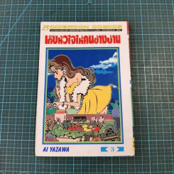 เก็บหัวใจให้คนข้างบ้าน 7 เล่มจบ - Ai Yazawa รูปที่ 23