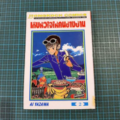 เก็บหัวใจให้คนข้างบ้าน 7 เล่มจบ - Ai Yazawa รูปที่ 15