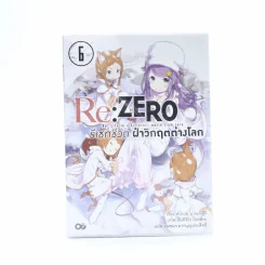 Re:Zero รีเซทชีวิตฝ่าวิกฤตต่างโลก เล่ม 6 รูปที่ 1
