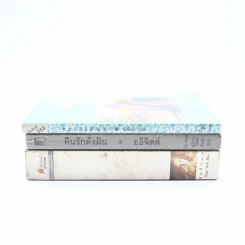 นิยายโรมานซ์ 3 เล่ม 100 ชุดที่ 49 รูปที่ 2