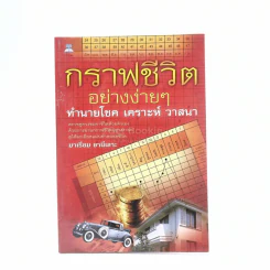 กราฟชีวิตอย่างง่ายๆ ทำนายโชค เคราะห์ วาสนา (ด้านหลังมีรอยขีดเขียน) รูปที่ 1