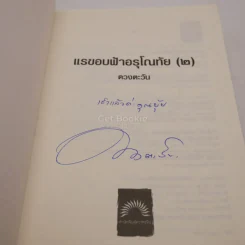แรขอบฟ้าอรุโณทัย 2 - ดวงตะวัน (มีลายเซ็น) รูปที่ 3