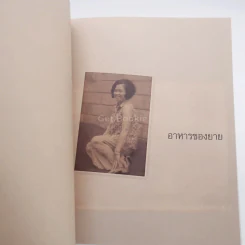 อาหารของยาย งานพระราชทานเพลิงศพ นางประยงค์ สมสุวรรณ รูปที่ 3