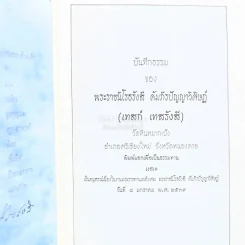 บันทึกธรรม อนุสรณ์ในงานพระราชทานเพลิงศพ - พระราชนิโรธรังสี คัมภีรปัญญาวิศิาฏ์ (เทสรังสี) รูปที่ 3
