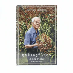 ทุกสิ่งอยู่ที่ใจตน - ศ.ระพี สาคริก ปราชญ์แห่งแผ่นดิน รูปที่ 1