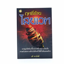 ฤทธิ์ร้ายไสยเวท - นที ลานโพธิ์ รูปที่ 1