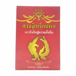 ฮวงจุ้ยเรือนหอกาวใจรักสู่ความยั่งยืน - กิตติธัช ทรัพย์รุ่งเรือง รูปที่ 1