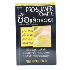 Pro-Sumer Power ซื้อแล้วรวย (พลังของผู้ซื้อกึ่งผู้ขาย) รูปที่ 1