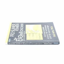 Pro-Sumer Power ซื้อแล้วรวย (พลังของผู้ซื้อกึ่งผู้ขาย) รูปที่ 2
