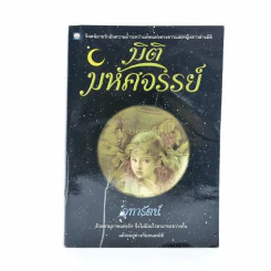 มิติมหัศจรรย์ - จุฑารัตน์ (มีคราบน้ำ) รูปที่ 1