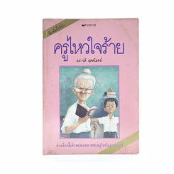 ครูไหวใจร้าย - ผกาวดี อุตตโมทย์ รูปที่ 1