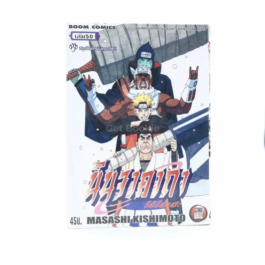 นินจาคาถา โอ้โฮเฮะ (นารุโตะ) เล่ม 50 รูปที่ 1