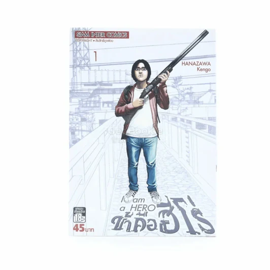 ข้าคือฮีโร่ I am a Hero เล่ม 1 รูปที่ 1
