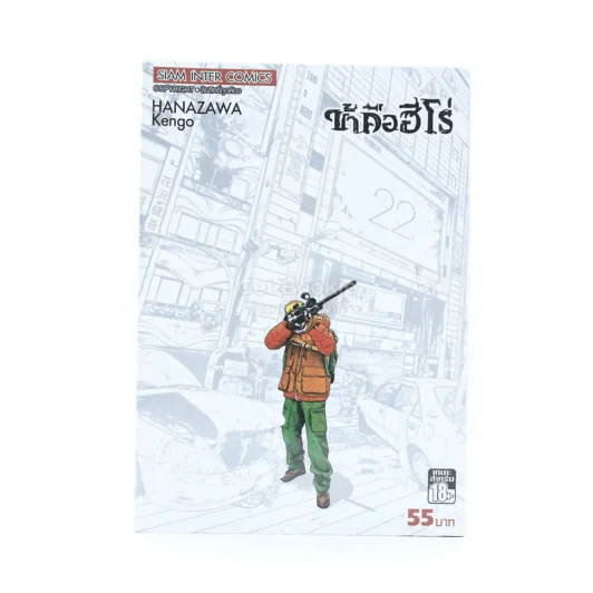 ข้าคือฮีโร่ I am a Hero เล่ม 22 รูปที่ 1