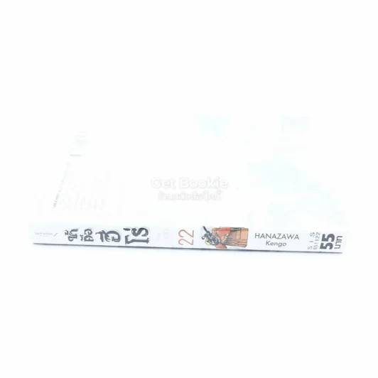 ข้าคือฮีโร่ I am a Hero เล่ม 22 รูปที่ 2