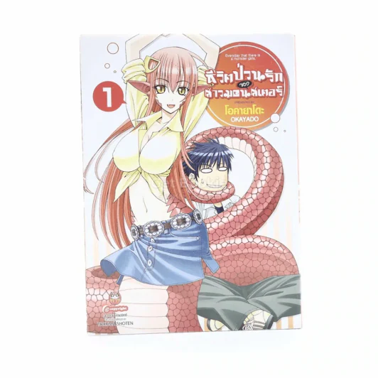 ชีวิตป่วนรักของสาวมอนสเตอร์ เล่ม 1 รูปที่ 1