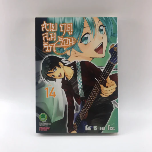 สายลมรักฤดูร้อน เล่ม 14 รูปที่ 6
