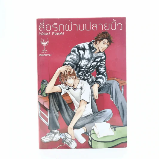 สื่อรักผ่านปลายนิ้ว รูปที่ 1