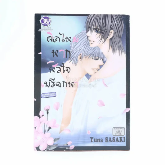 ผิดไหมหากหัวใจเพรียกหา รูปที่ 1