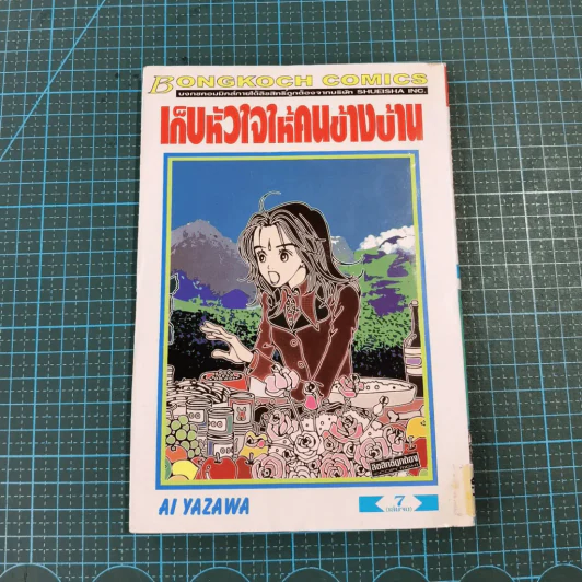 เก็บหัวใจให้คนข้างบ้าน 7 เล่มจบ - Ai Yazawa รูปที่ 54