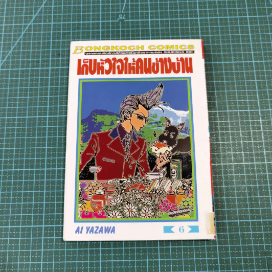 เก็บหัวใจให้คนข้างบ้าน 7 เล่มจบ - Ai Yazawa รูปที่ 45