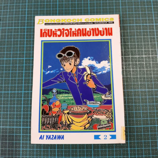 เก็บหัวใจให้คนข้างบ้าน 7 เล่มจบ - Ai Yazawa รูปที่ 15
