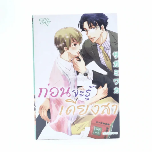 ก่อนจะรู้เดียงสา รูปที่ 1