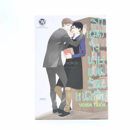 รักหมดใจนายแว่นร้านหนังสือ รูปที่ 1