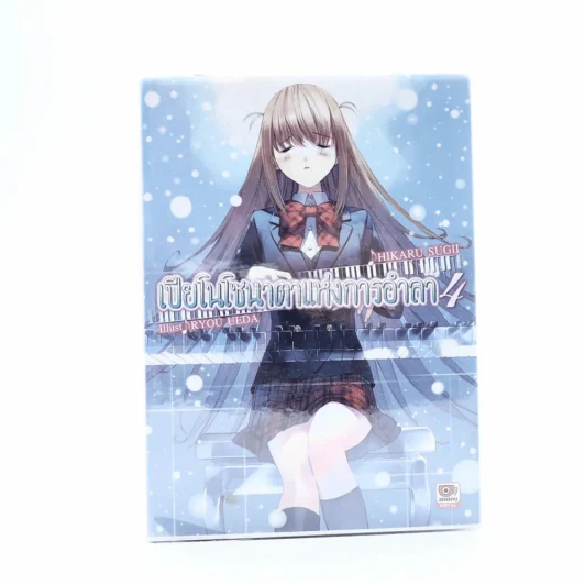 เปียโนโซนาตาแห่งการอำลา เล่ม 4 รูปที่ 1