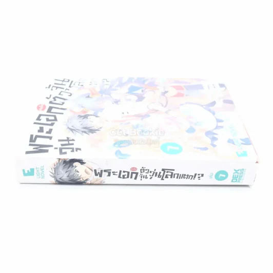 พระเอก(จำเป็น)ตัวจุ้นวุ่นโลกแตก เล่ม 7 รูปที่ 2