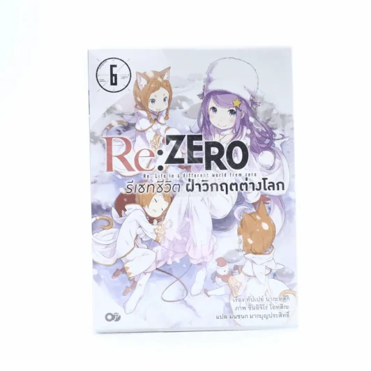 Re:Zero รีเซทชีวิตฝ่าวิกฤตต่างโลก เล่ม 6 รูปที่ 1