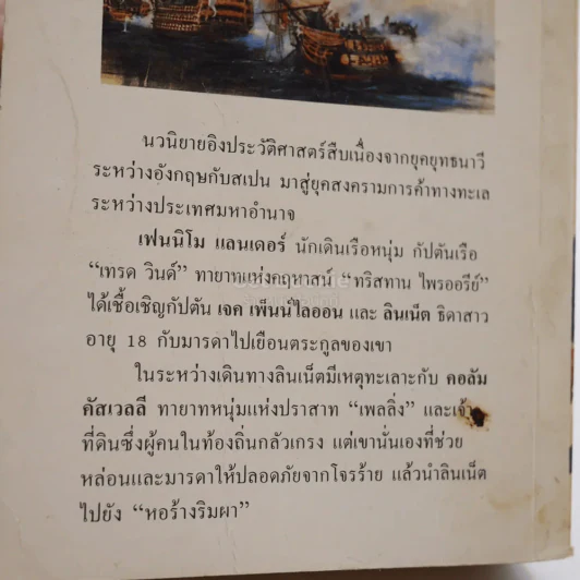 นวนิยายอิงประวัติศาสตร์ หอร้างริมทาง - Philippa Carr นิดา แปล รูปที่ 3