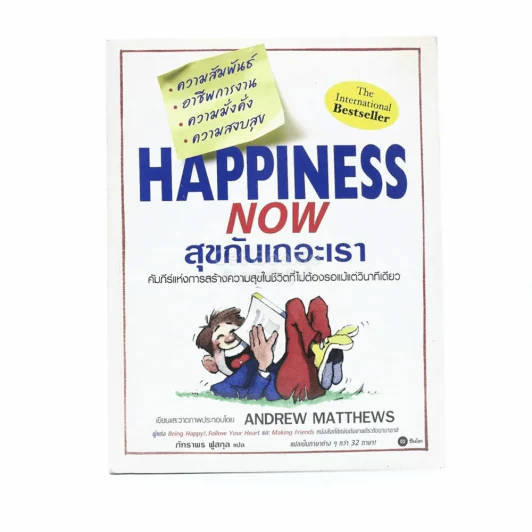Happiness Now สุขกันเถอะเรา - Andrew Matthews รูปที่ 1