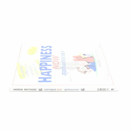 Happiness Now สุขกันเถอะเรา - Andrew Matthews รูปที่ 2