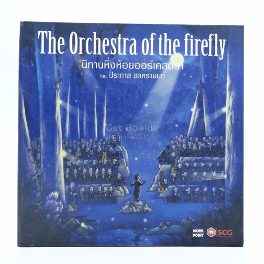 The Orchestra of the firefly นิทานหิ่งห้อยออร์เคสตรา โดย ประภาส ชลศรานนท์ (ไม่มีซีดี) รูปที่ 1