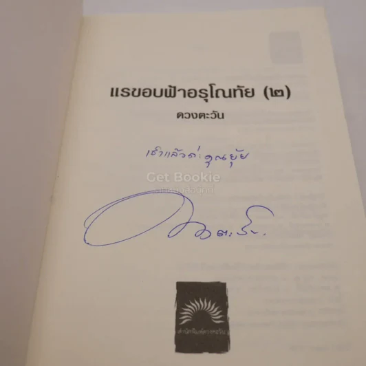 แรขอบฟ้าอรุโณทัย 2 - ดวงตะวัน (มีลายเซ็น) รูปที่ 3