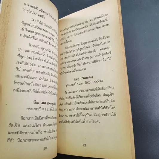 สัตว์มหัศจรรย์และถิ่นที่อยู่ รูปที่ 20