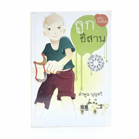 ลูกอีสาน - คำพูน บุญทวี รูปที่ 1