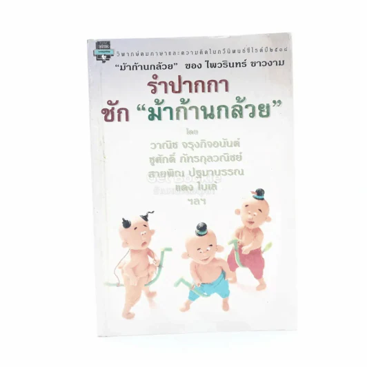 รำปากกา ชัก ม้าก้านกล้วย รูปที่ 1